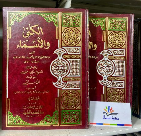 الكنى و الاسماء 1/2